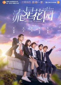 Сад падающих звезд