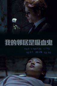 Вампир по соседству