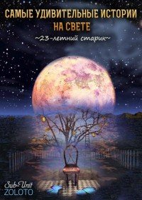 Самые удивительные истории на свете 1995: 23-летний старик