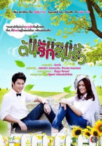 Любовь под боком