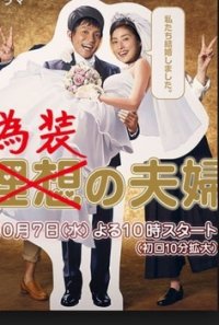 Фальшивые супруги