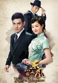 Любовь в Ханьюань