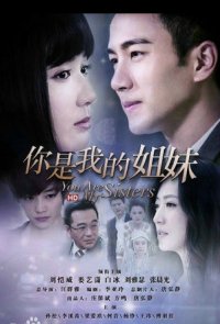 Вы - мои сестры