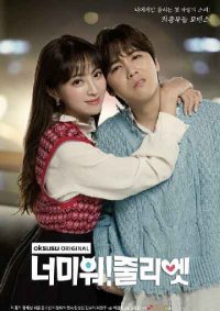 Ненавижу тебя, Джульетта