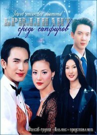 Бриллиант средь сапфиров