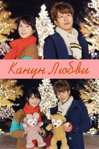 Дорама Канун Любви с русской озвучкой