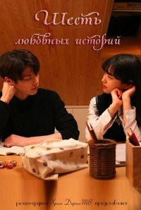 Шесть любовных историй