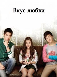 Вкус любви