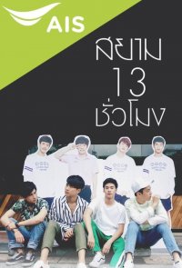 Сиам 13 часов