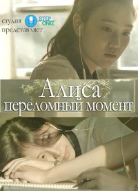 Алиса: Переломный момент