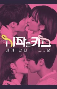 Первый поцелуй