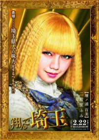 Тондэ Сайтама