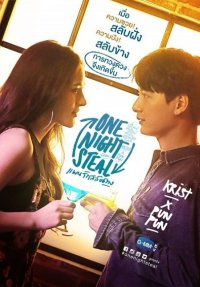 Обмен за одну ночь