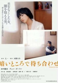 Встреча в темноте