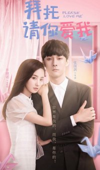 Пожалуйста, полюби меня