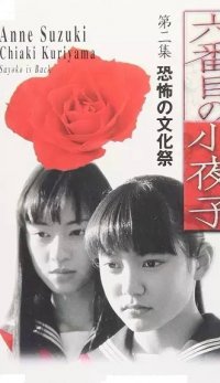 Шестая Саёко