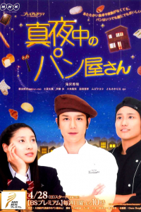 Полуночный булочник