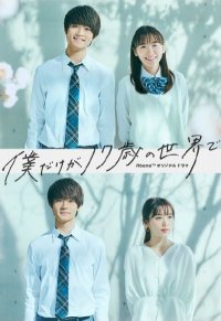 Только мне 17 лет