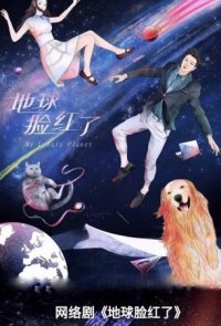 Моя одинокая планета