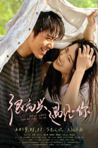 Только любовь может сделать это со мной