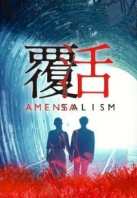 Аменсализм