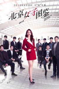 Дневник пекинской девушки