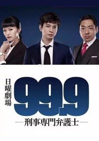 99.9 ~ Адвокат по уголовным делам