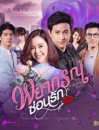 Любовное пророчество