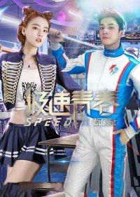 Юность на скорости звука