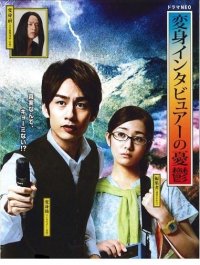 Меланхолия интервьюера-перевёртыша