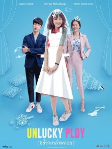 Невезучая Плой