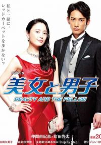 Красавица и парень