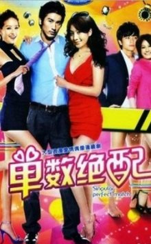 Неидеальная парочка