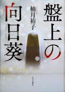 Подсолнух на доске для сёги