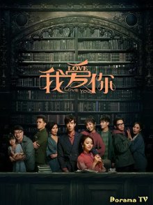 Я люблю тебя