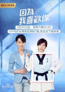 Влюбляясь в тебя