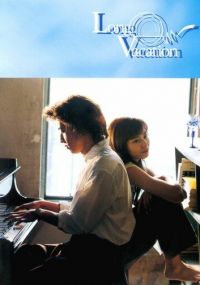 Долгие каникулы