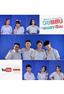 Новое поколение. Горящая эпоха