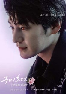 Сказание о Кумихо: незаконченная история