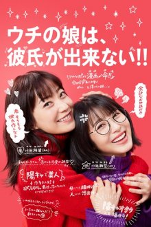 У моей дочери нет парня