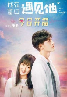 Встреча у окна