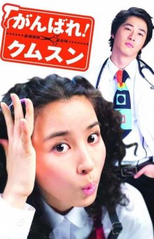 Будь сильной Гым Сун