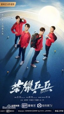 Пинг-понг: Дорога к славе