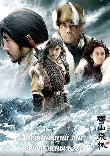 Летающий Лис со снежных гор