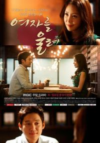 Заставь женщину плакать