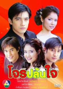 Вор, укравший мое сердце