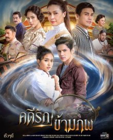 Любовь, победившая время