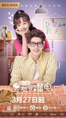 Необычная любовь кумира