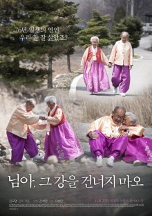 Не пересекай эту реку, моя любовь