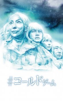 #Холодная игра